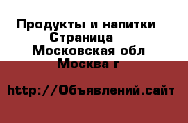  Продукты и напитки - Страница 4 . Московская обл.,Москва г.